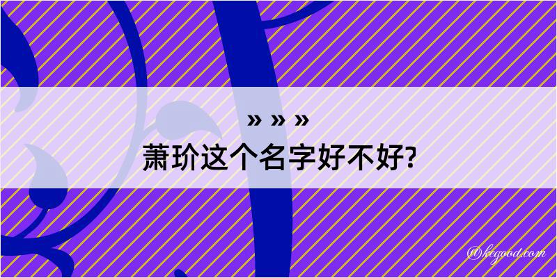 萧玠这个名字好不好?