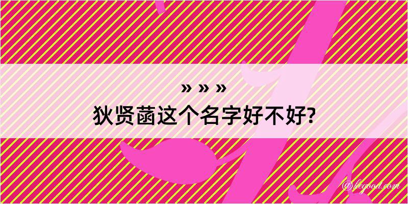 狄贤菡这个名字好不好?