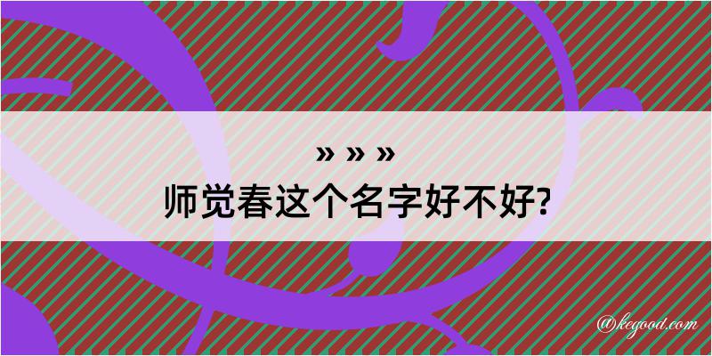 师觉春这个名字好不好?