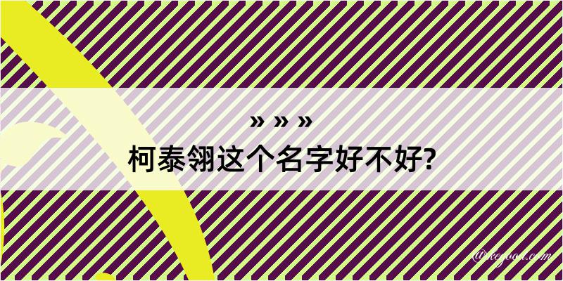 柯泰翎这个名字好不好?