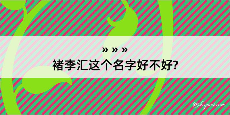 褚李汇这个名字好不好?