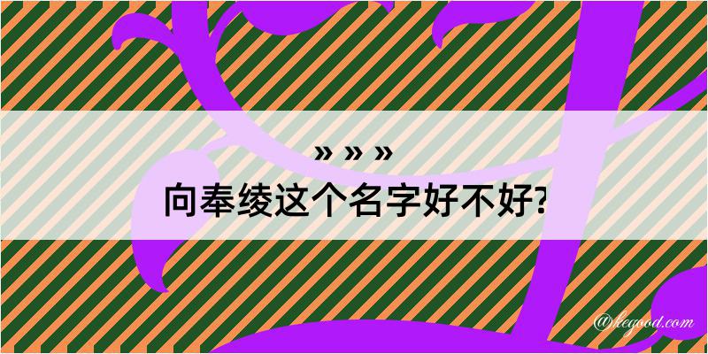 向奉绫这个名字好不好?