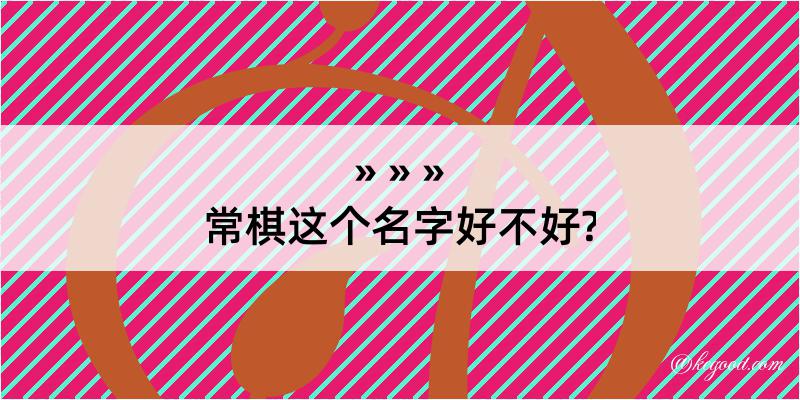 常棋这个名字好不好?