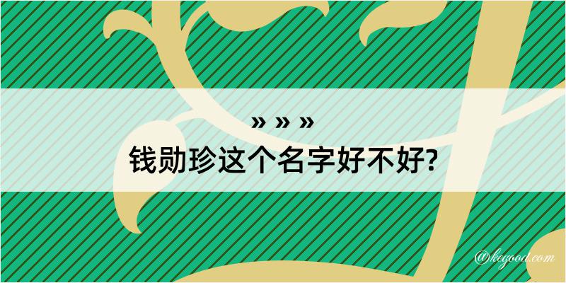 钱勋珍这个名字好不好?