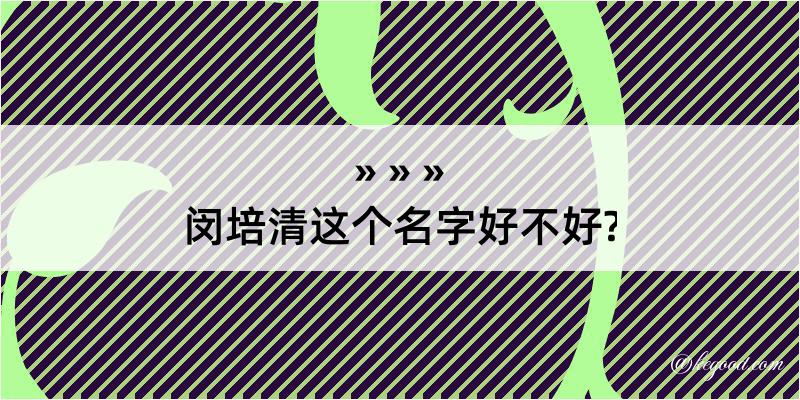 闵培清这个名字好不好?