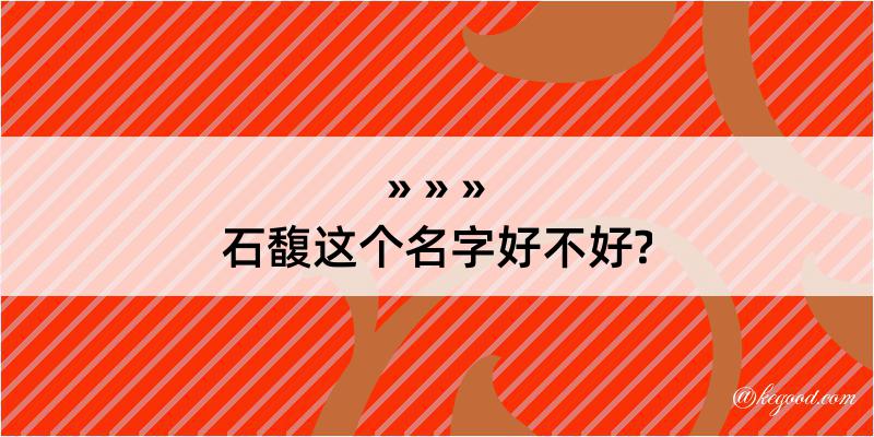 石馥这个名字好不好?