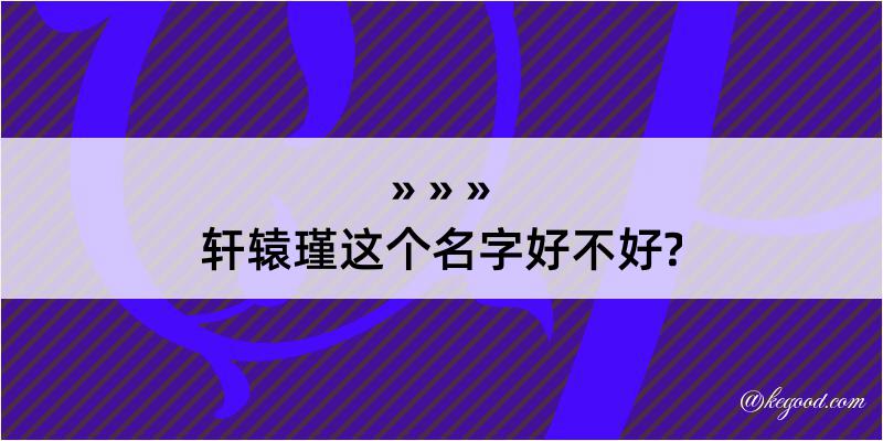 轩辕瑾这个名字好不好?