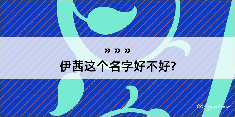 伊茜这个名字好不好?