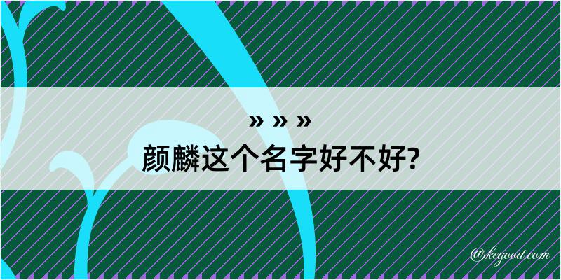 颜麟这个名字好不好?