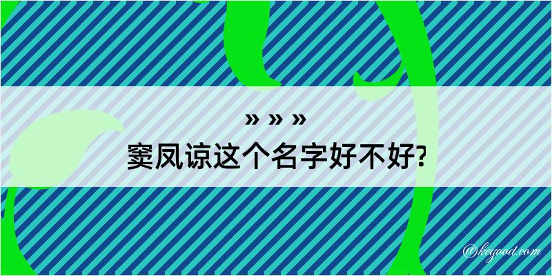 窦凤谅这个名字好不好?