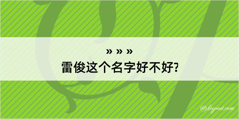 雷俊这个名字好不好?