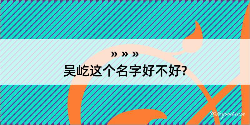 吴屹这个名字好不好?