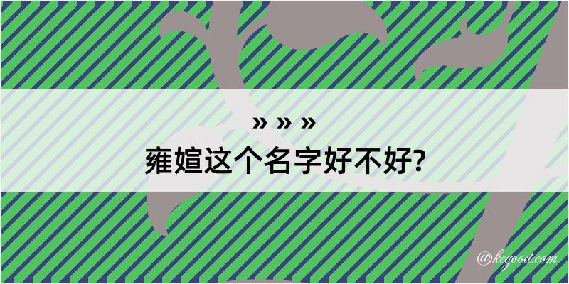 雍媗这个名字好不好?