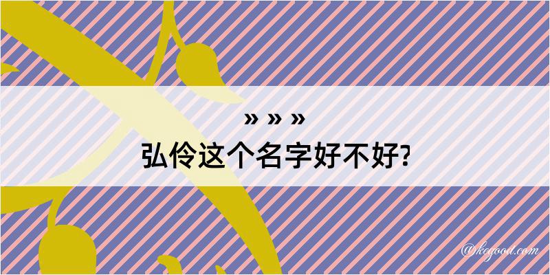 弘伶这个名字好不好?