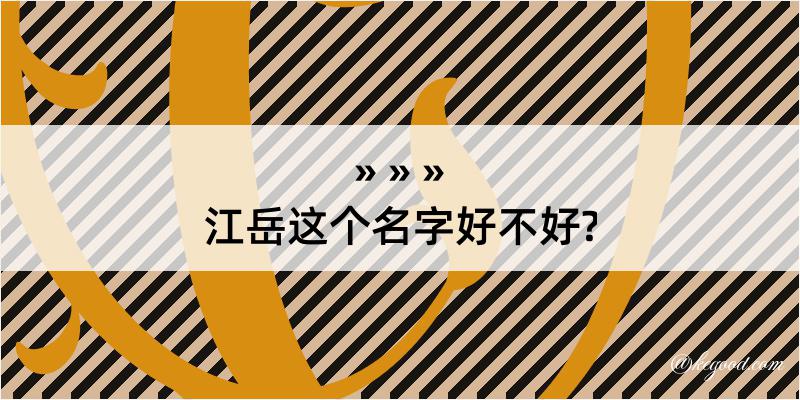 江岳这个名字好不好?