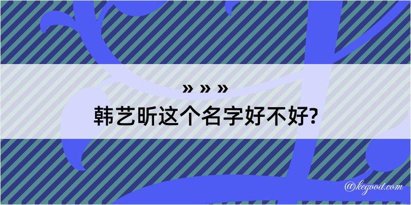 韩艺昕这个名字好不好?