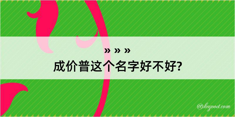 成价普这个名字好不好?