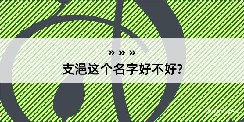 支浥这个名字好不好?