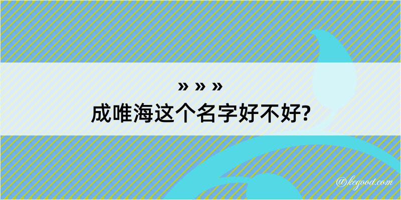 成唯海这个名字好不好?