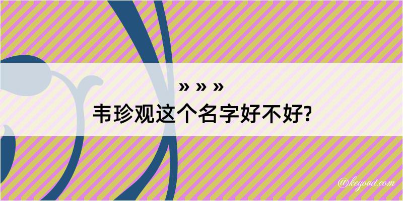 韦珍观这个名字好不好?