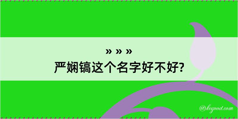 严娴镐这个名字好不好?