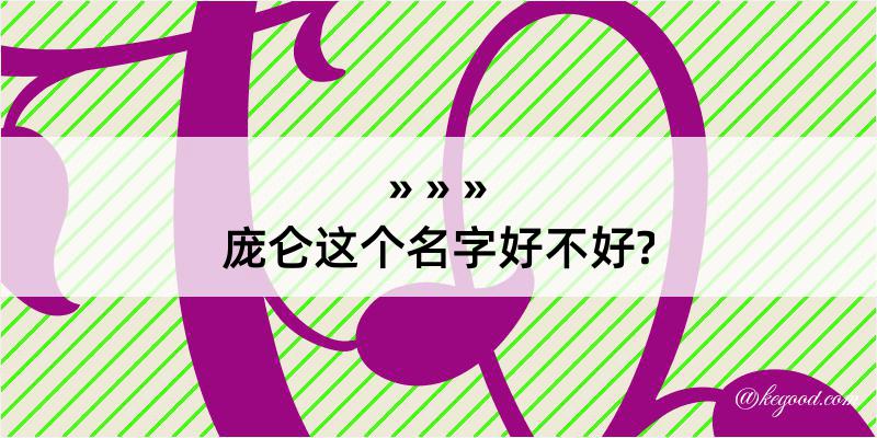 庞仑这个名字好不好?