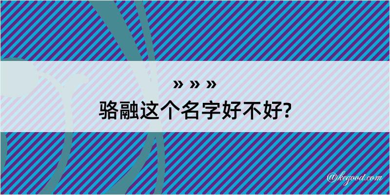 骆融这个名字好不好?