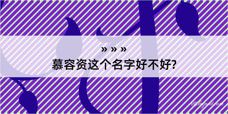 慕容资这个名字好不好?