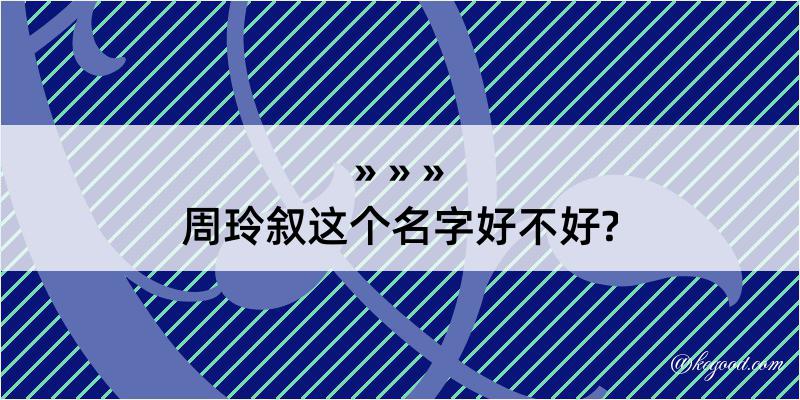 周玲叙这个名字好不好?