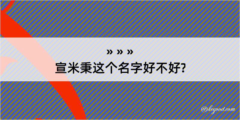 宣米秉这个名字好不好?