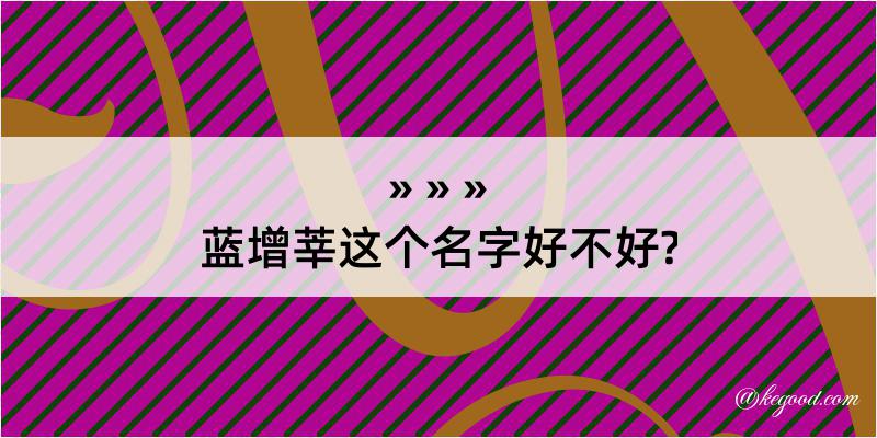 蓝增莘这个名字好不好?