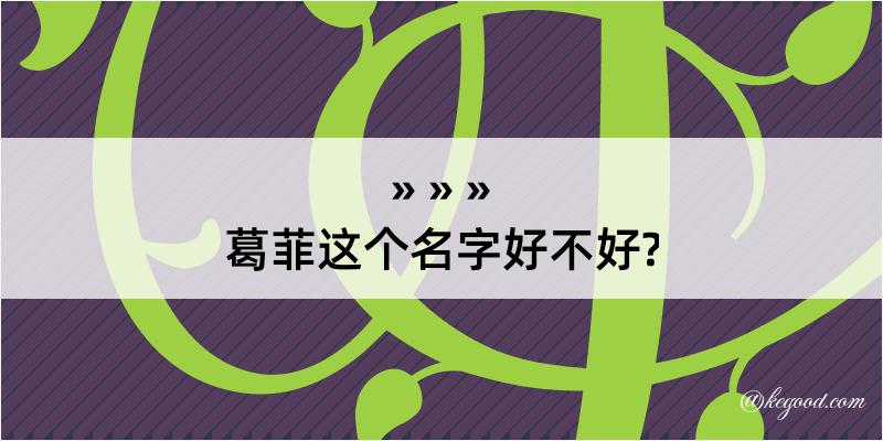 葛菲这个名字好不好?