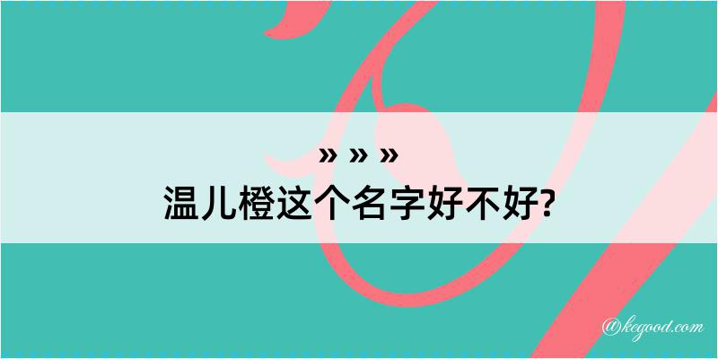 温儿橙这个名字好不好?