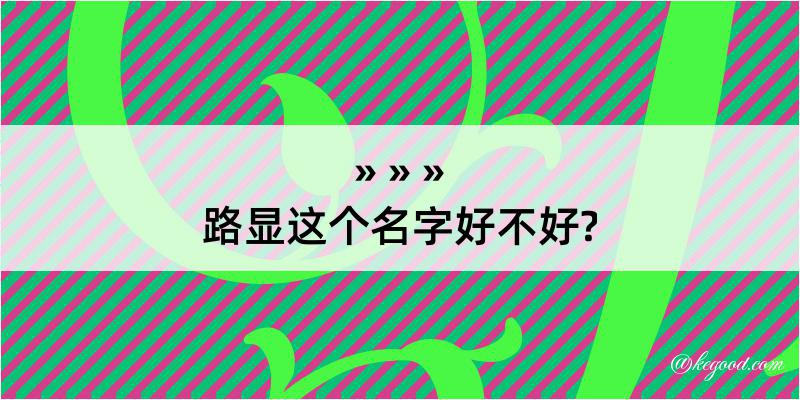 路显这个名字好不好?