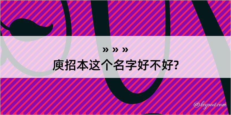 庾招本这个名字好不好?