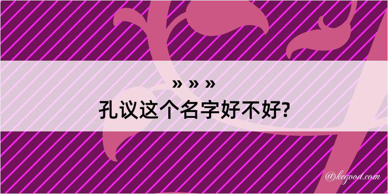 孔议这个名字好不好?