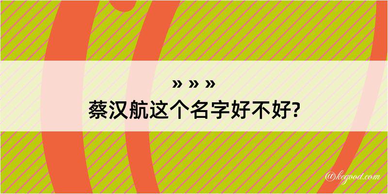 蔡汉航这个名字好不好?