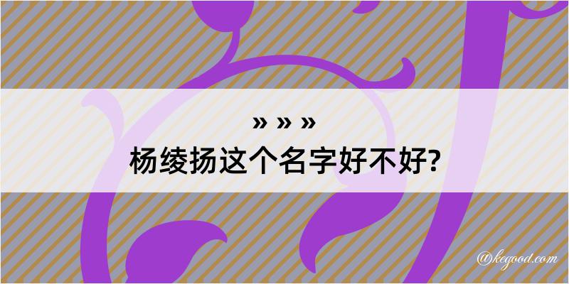 杨绫扬这个名字好不好?