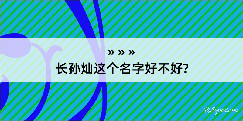 长孙灿这个名字好不好?