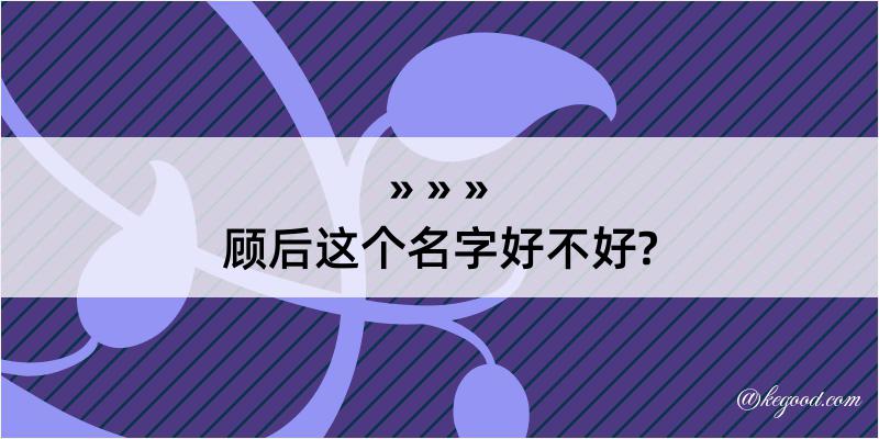 顾后这个名字好不好?