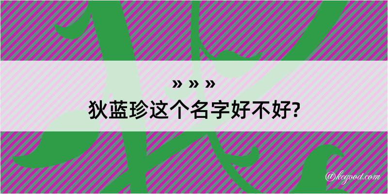 狄蓝珍这个名字好不好?