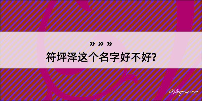 符坪泽这个名字好不好?