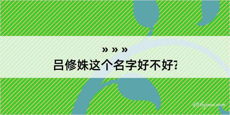 吕修姝这个名字好不好?