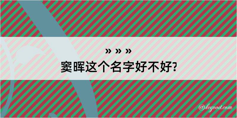 窦晖这个名字好不好?