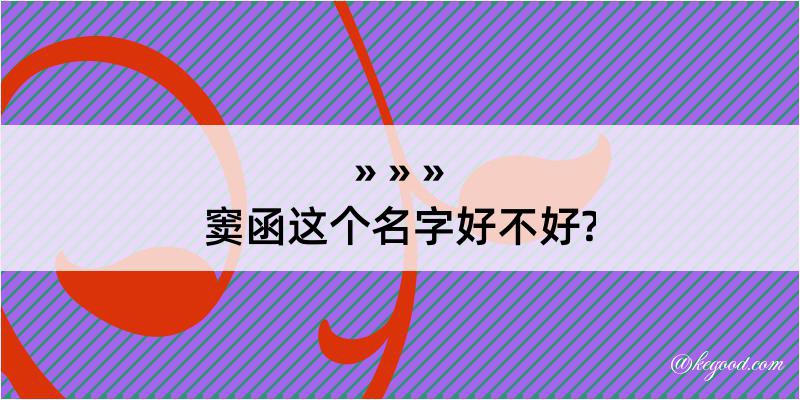 窦函这个名字好不好?