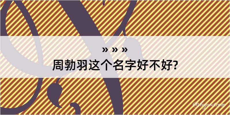 周勃羽这个名字好不好?