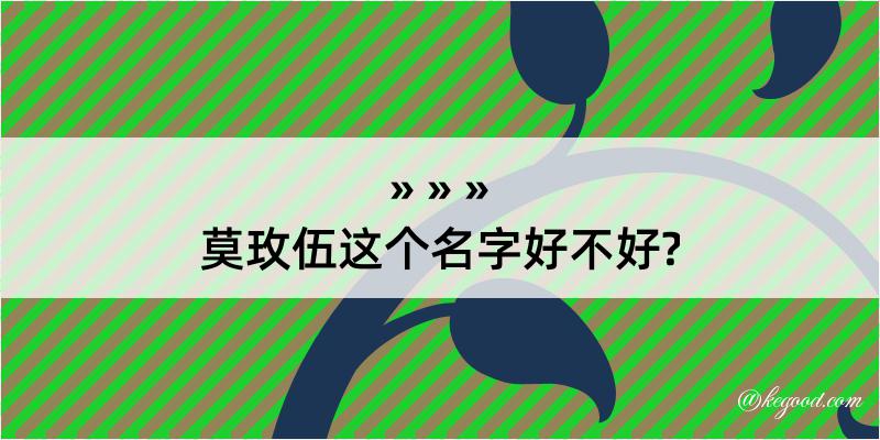 莫玫伍这个名字好不好?