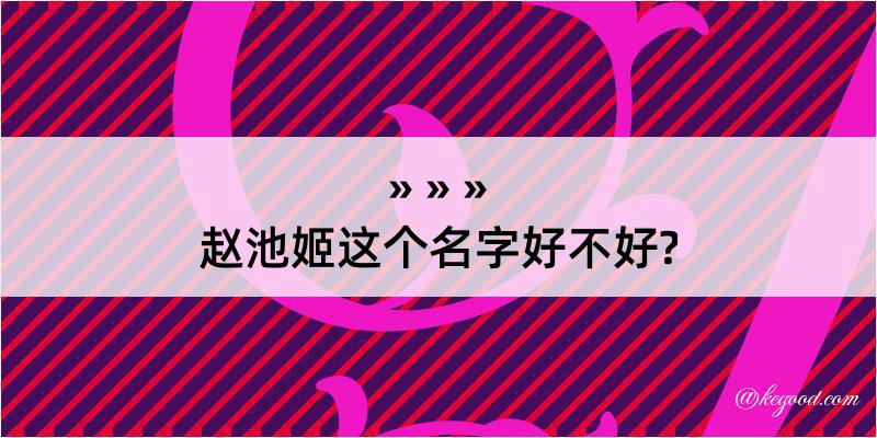 赵池姬这个名字好不好?