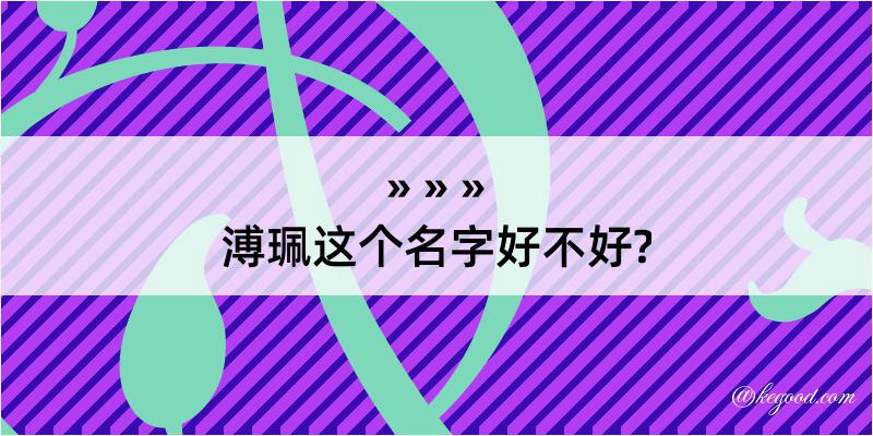 溥珮这个名字好不好?