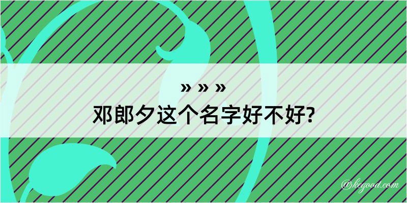 邓郎夕这个名字好不好?